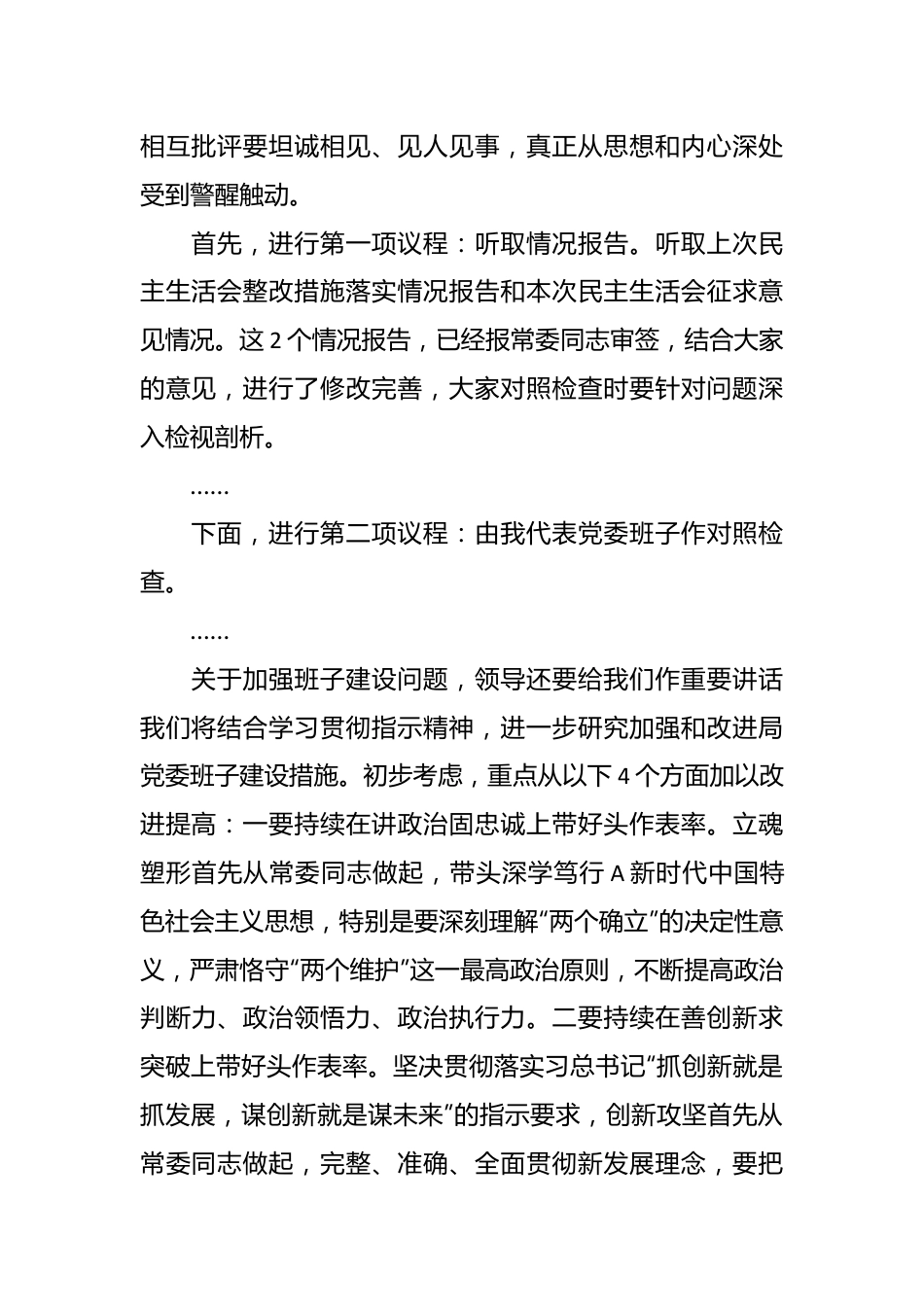 有关局党委班子在主题教育民主生活会主持讲话提纲.docx_第3页