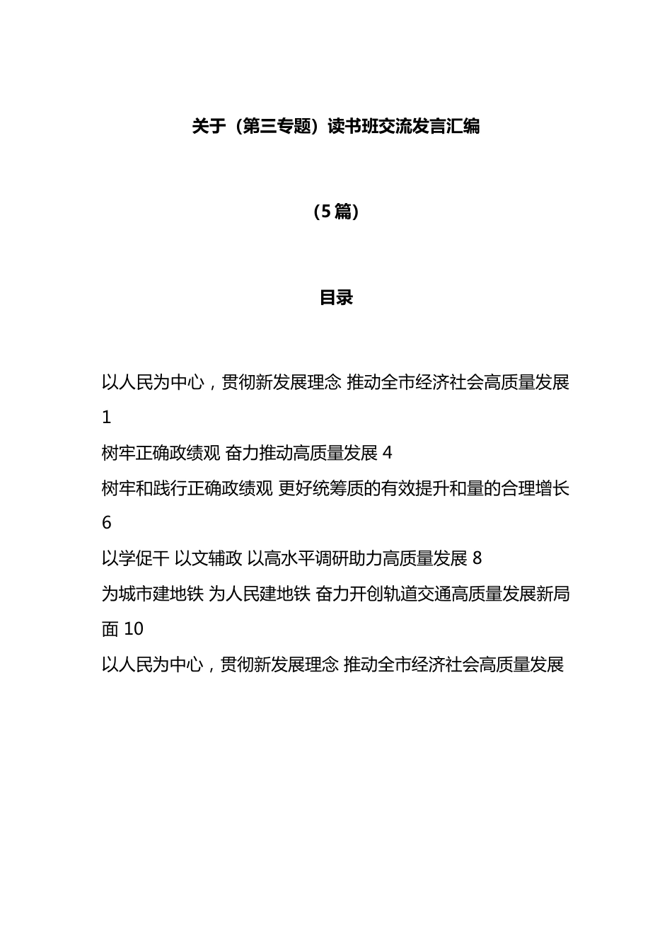 （5篇）关于（第三专题）读书班交流发言汇编.docx_第1页