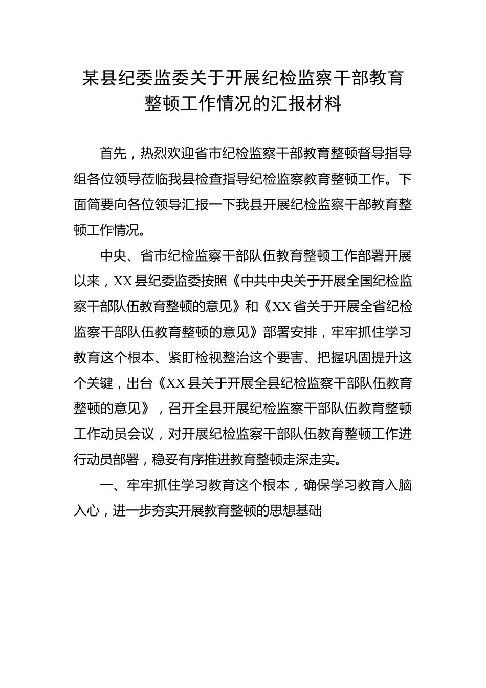 某县纪委监委关于开展纪检监察干部教育整顿工作情况的汇报材料.docx_第1页