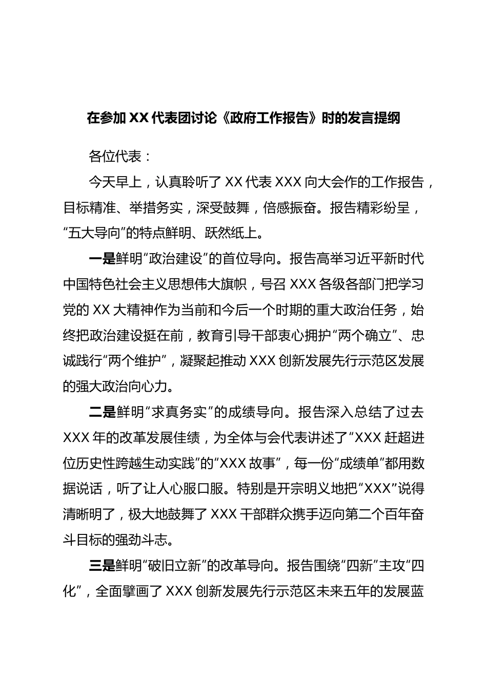 在参加讨论《政府工作报告》时的发言提纲.doc_第1页