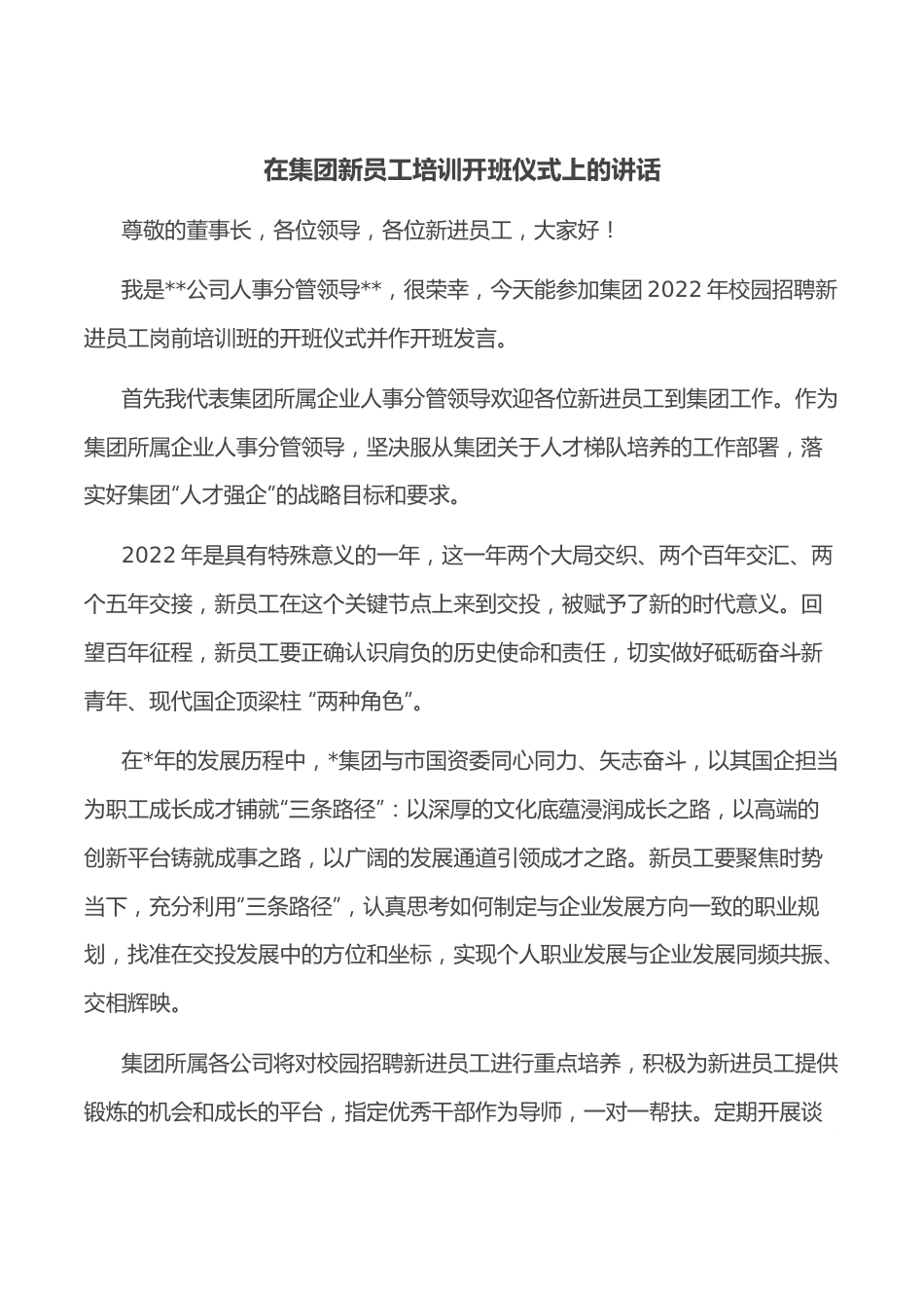 在集团新员工培训开班仪式上的讲话.docx_第1页