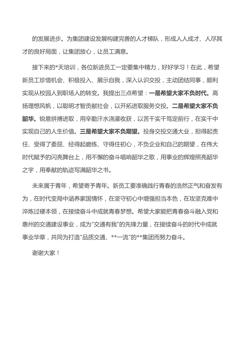 在集团新员工培训开班仪式上的讲话.docx_第3页