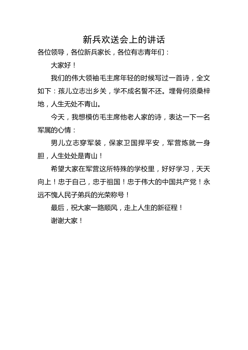 新兵欢送会上的讲话.docx_第1页