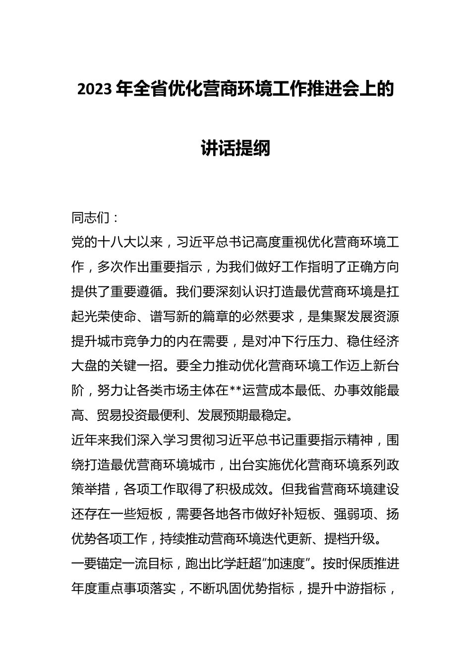 2023年全省优化营商环境工作推进会上的讲话提纲.docx_第1页