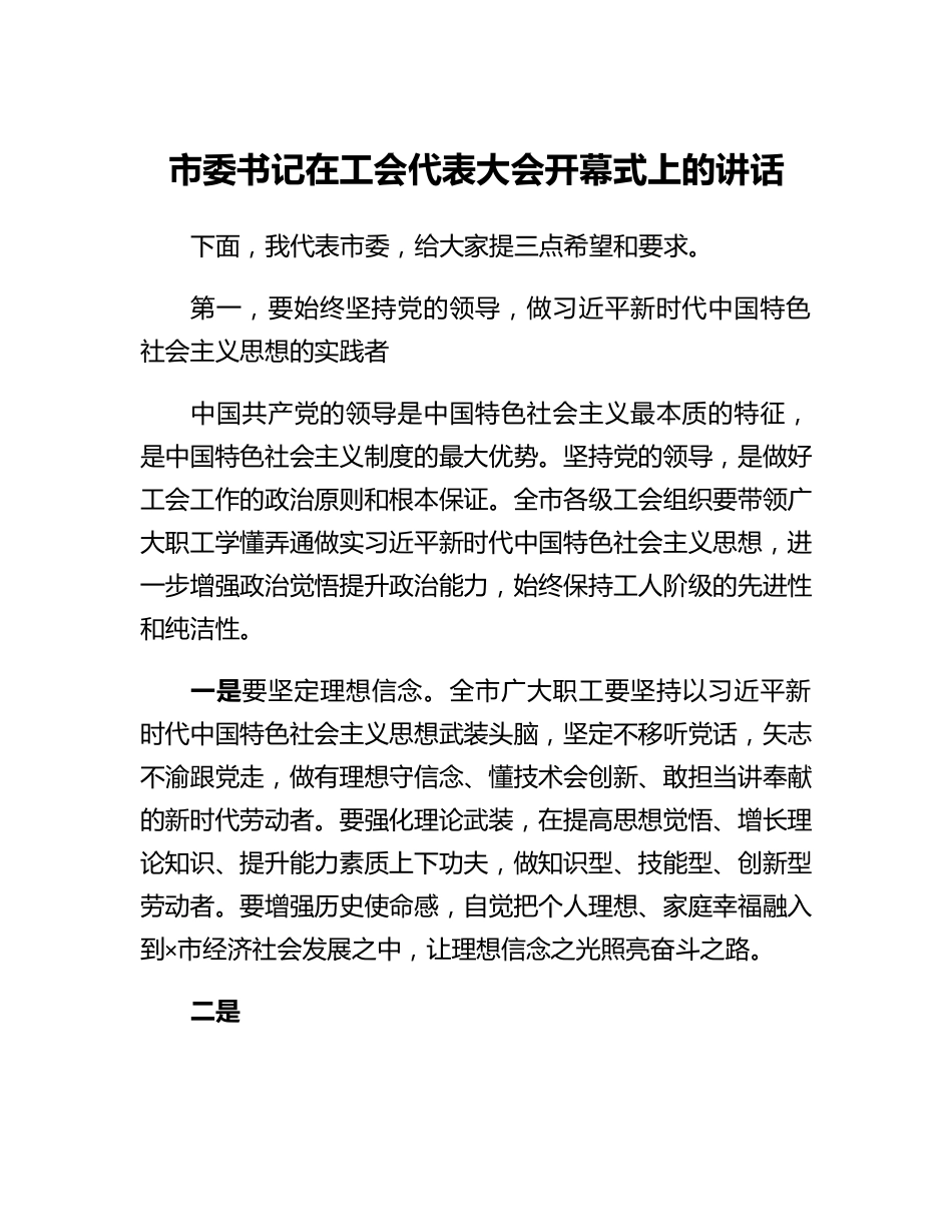 20230319：市委书记在工会代表大会开幕式上的讲话.docx_第1页