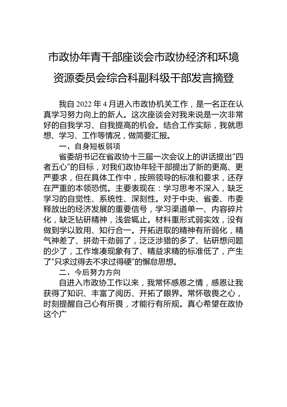 市政协年青干部座谈会市政协经济和环境资源委员会综合科副科级干部发言摘登.docx_第1页