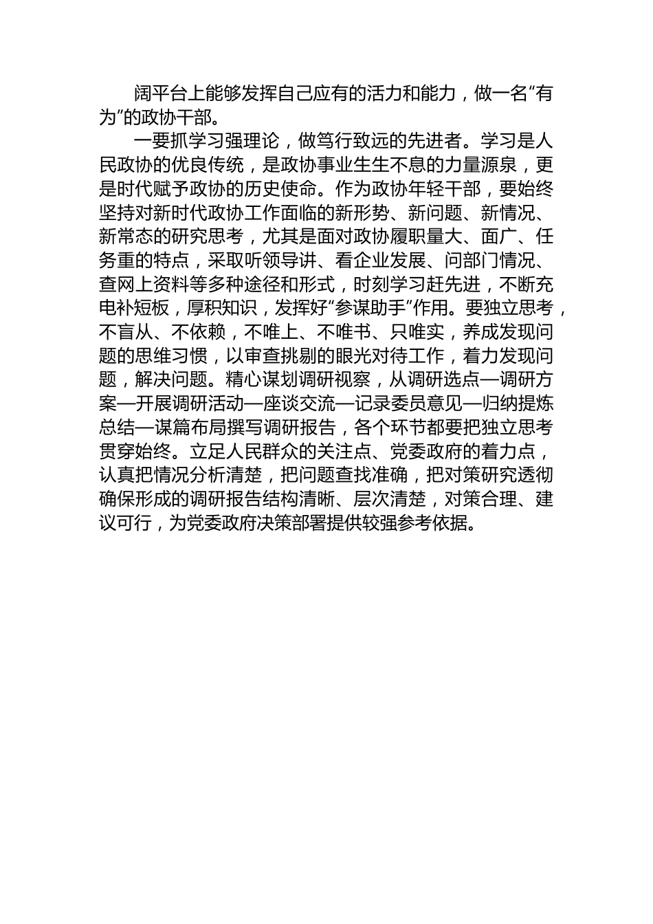 市政协年青干部座谈会市政协经济和环境资源委员会综合科副科级干部发言摘登.docx_第2页