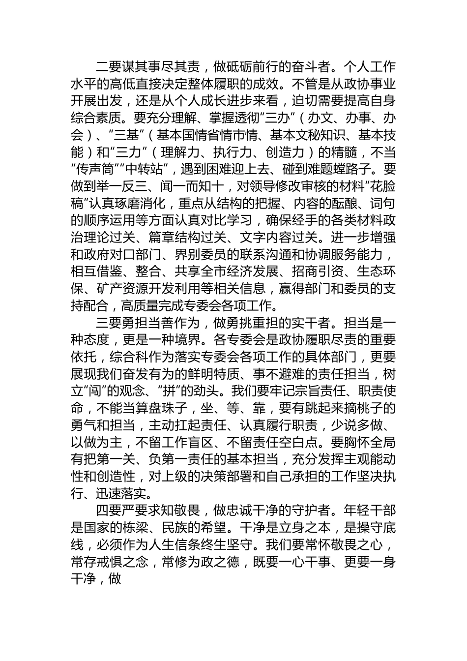 市政协年青干部座谈会市政协经济和环境资源委员会综合科副科级干部发言摘登.docx_第3页