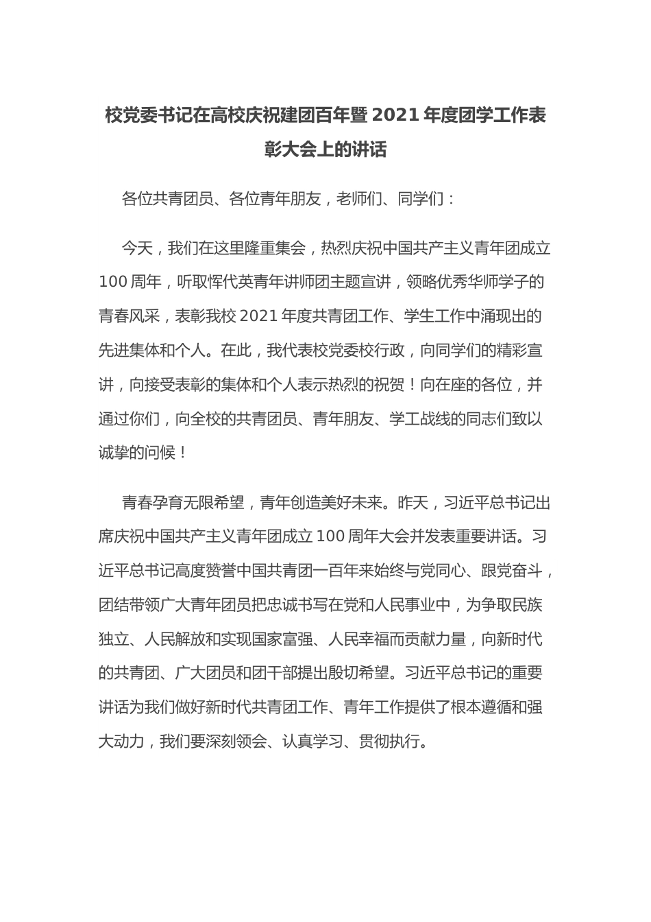 校党委书记在高校庆祝建团百年暨2021年度团学工作表彰大会上的讲话.docx_第1页