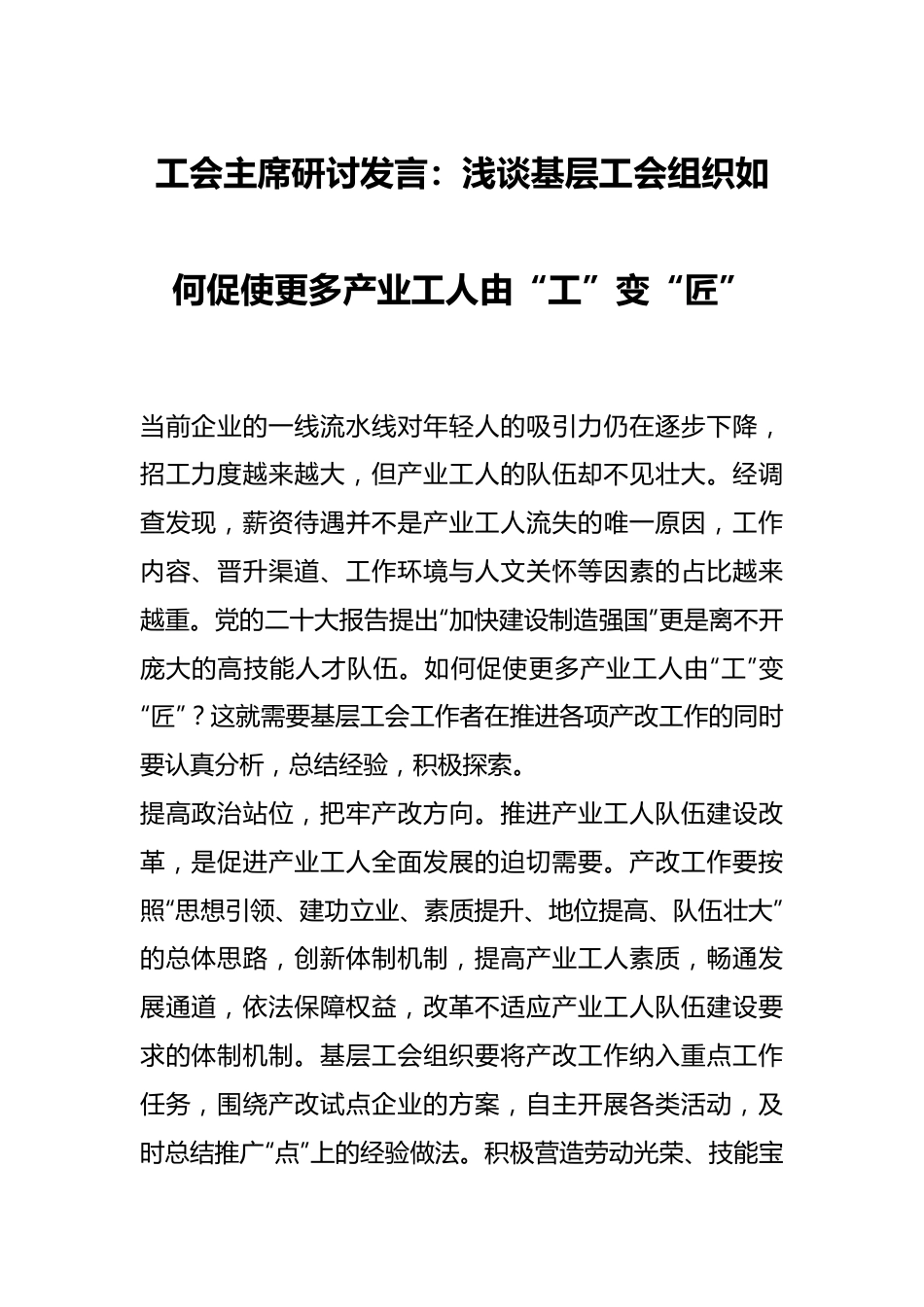 工会主席研讨发言：浅谈基层工会组织如何促使更多产业工人由“工”变“匠”.docx_第1页