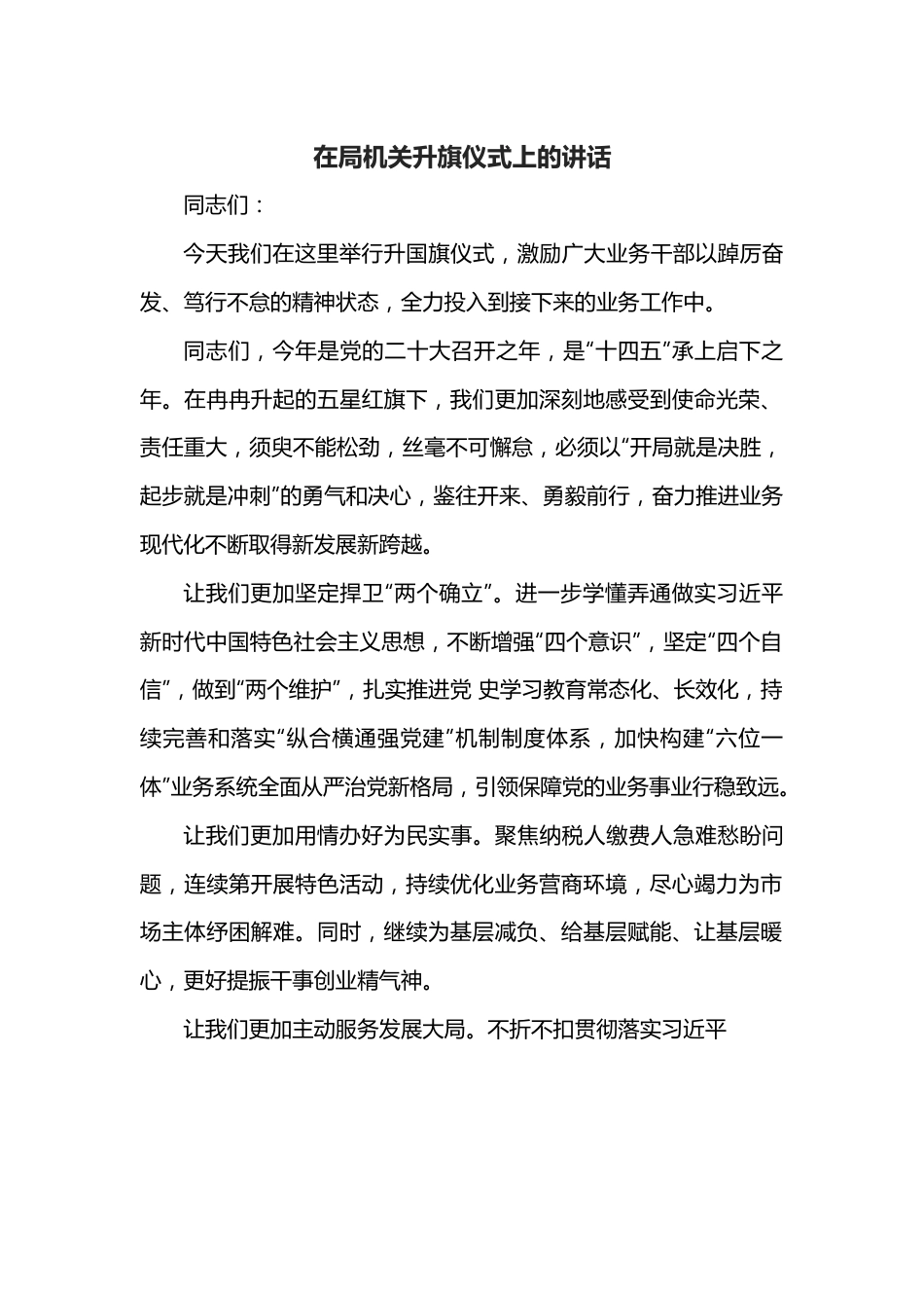 在局机关升旗仪式上的讲话.docx_第1页