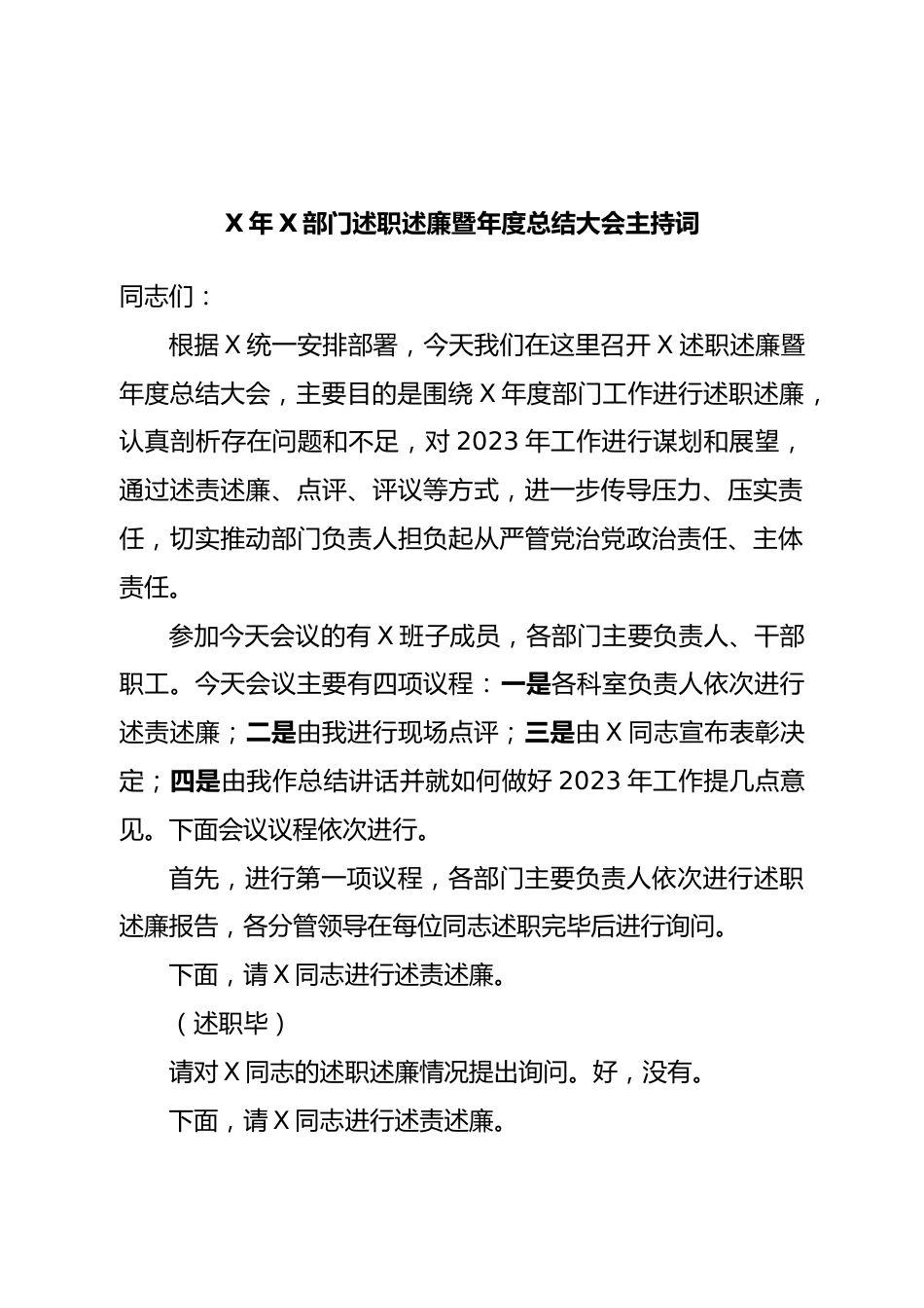 述职述廉暨年度总结大会主持词.doc_第1页