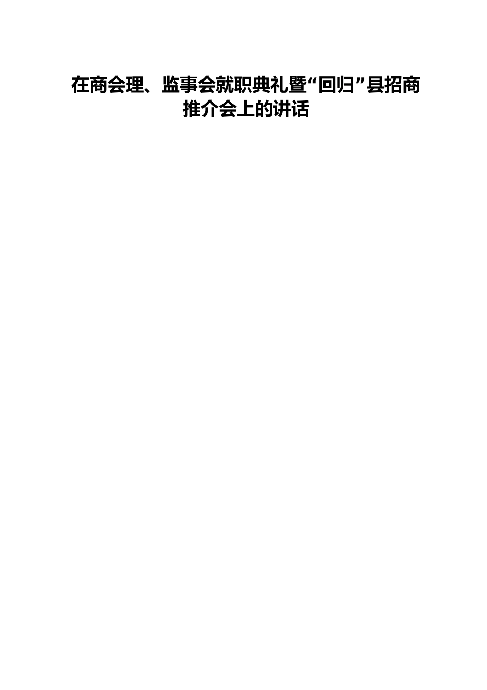 在商会理、监事会就职典礼暨“回归”县招商推介会上的讲话.docx_第1页