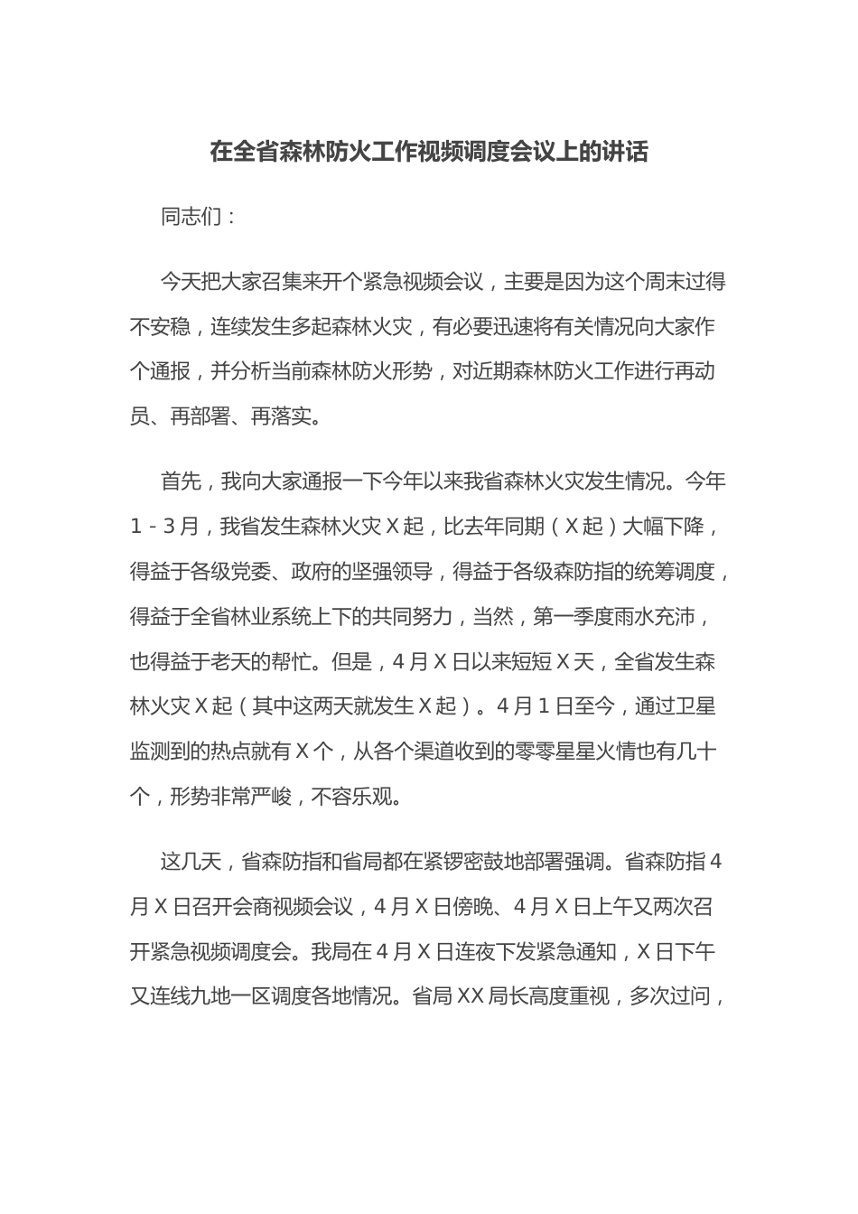 在全省森林防火工作视频调度会议上的讲话.docx_第1页