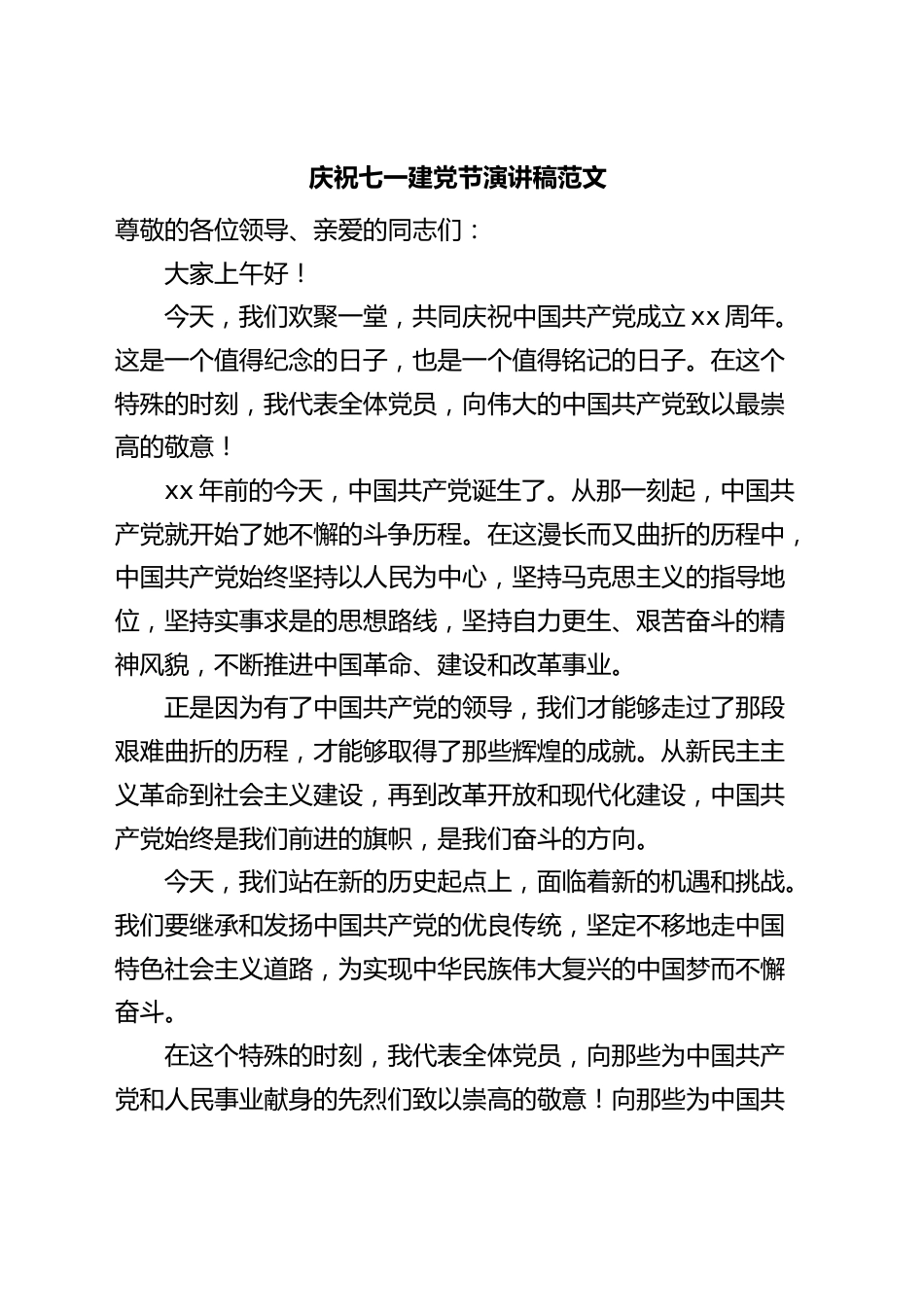 庆祝七一建党节演讲稿.docx_第1页