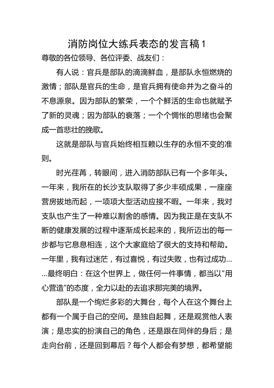 消防岗位大练兵表态的发言-12篇.docx_第1页