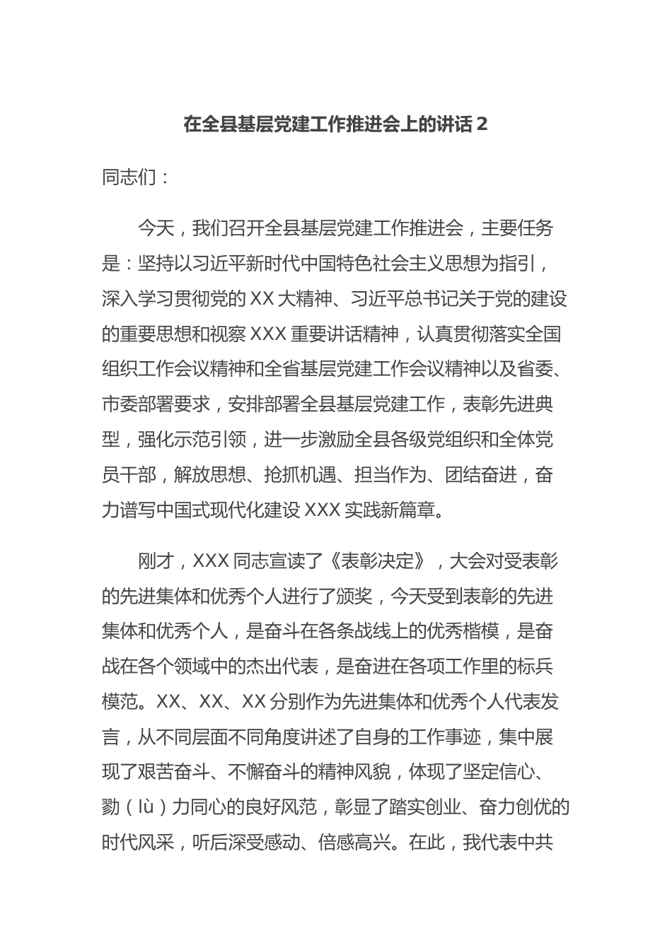 在全县基层党建工作推进会上的讲话2.docx_第1页