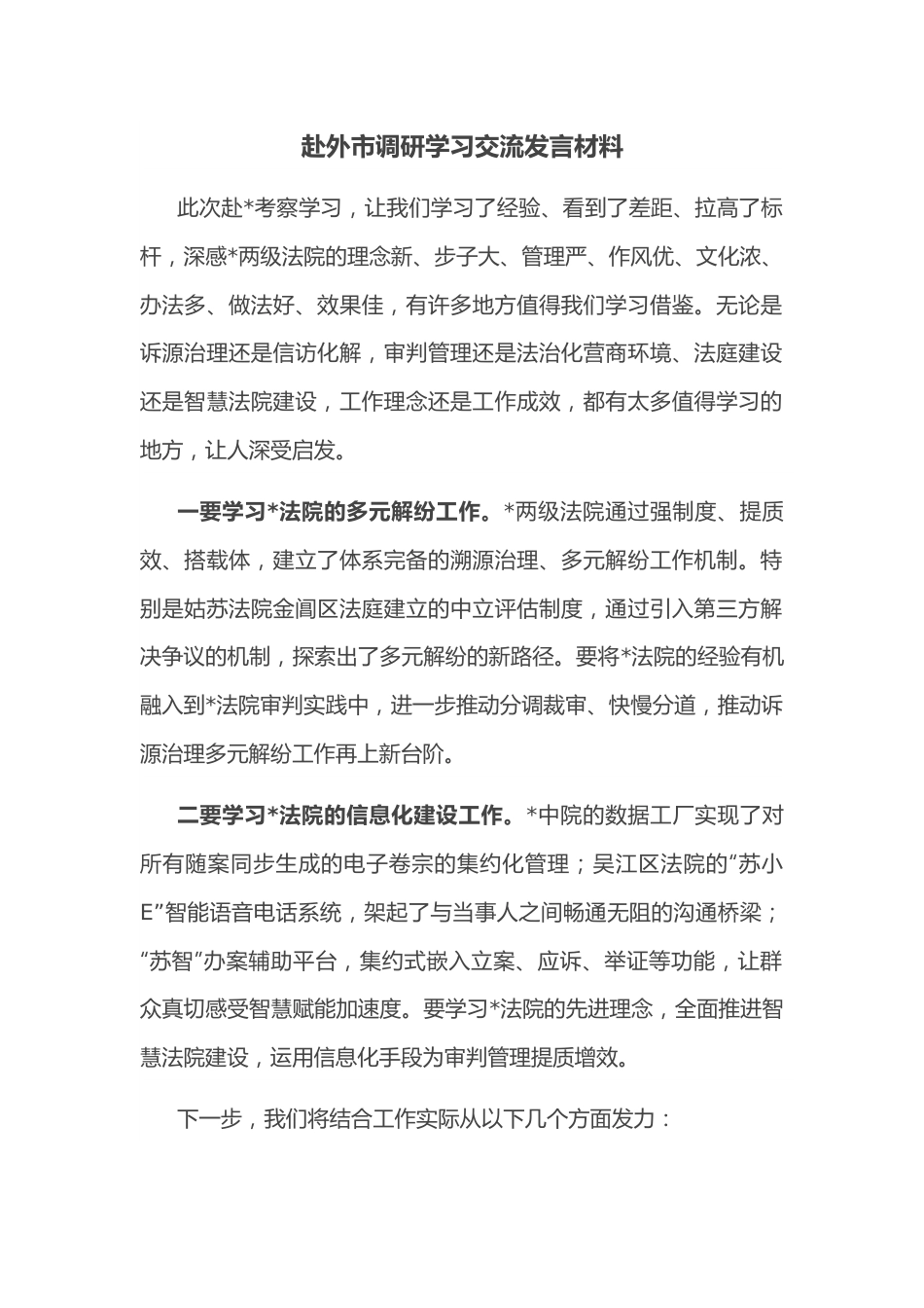 赴外市调研学习交流发言材料.docx_第1页