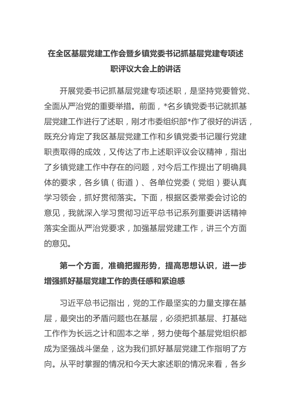 在全区基层党建工作会暨乡镇党委书记抓基层党建专项述职评议大会上的讲话.docx_第1页