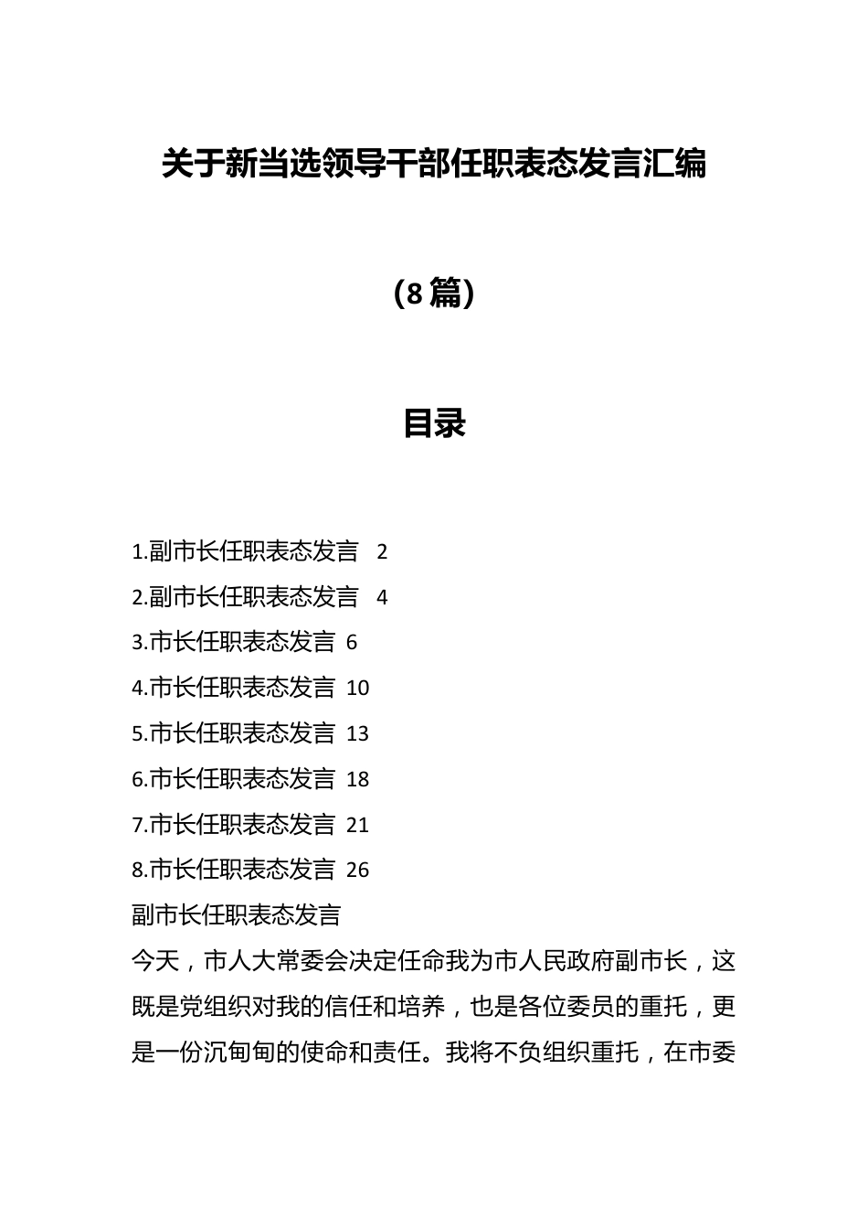 （8篇）关于新当选领导干部任职表态发言汇编.docx_第1页