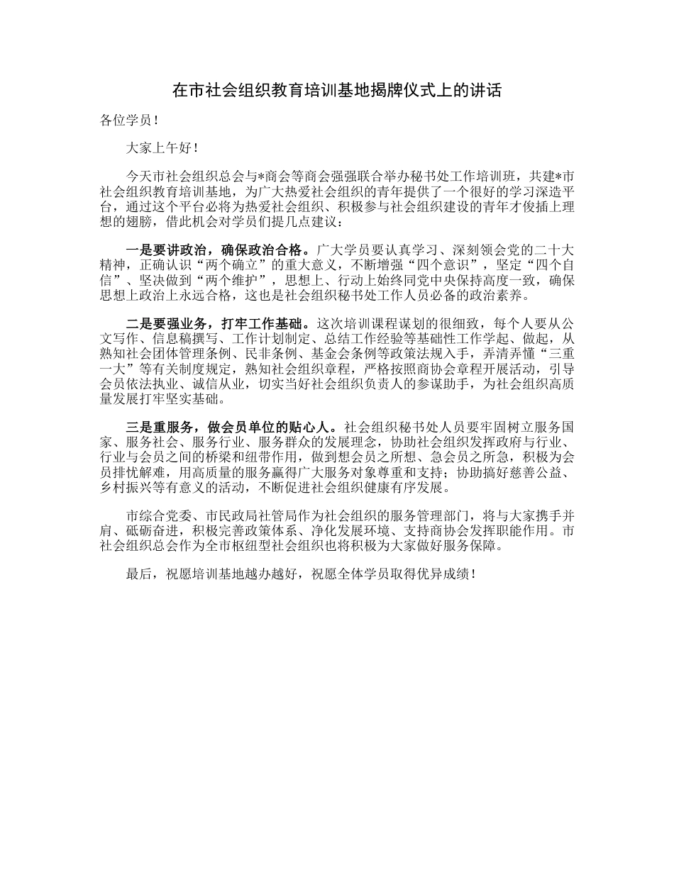 20230313：在市社会组织教育培训基地揭牌仪式上的讲话.docx_第1页