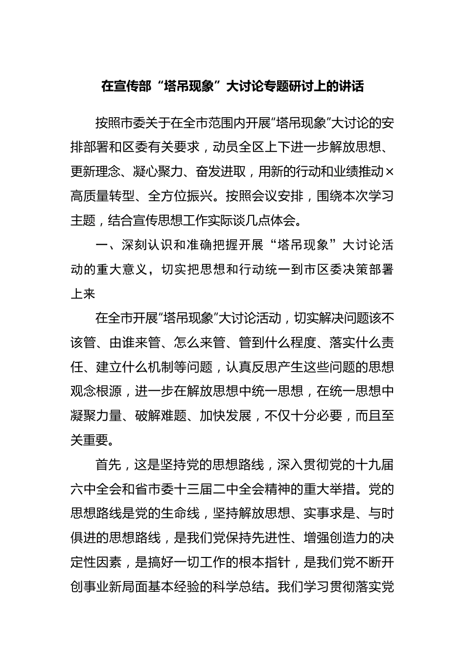 在宣传部“塔吊现象”大讨论专题研讨上的讲话.docx_第1页