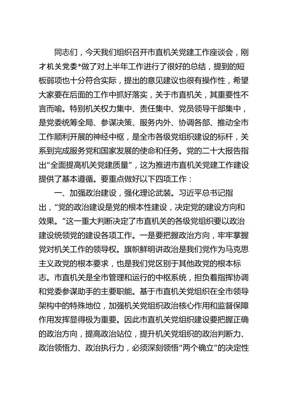 在机关党建工作座谈会上的讲话稿.docx_第2页