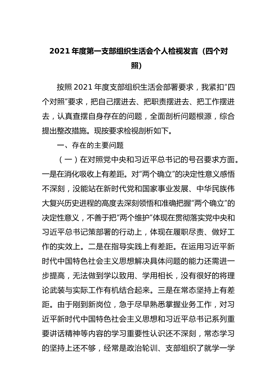 组织会48个人2021年组织生活会个人检视发言.docx_第1页