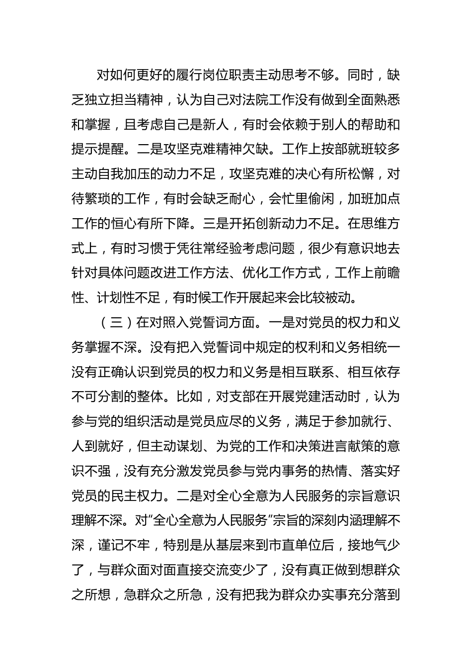 组织会48个人2021年组织生活会个人检视发言.docx_第3页