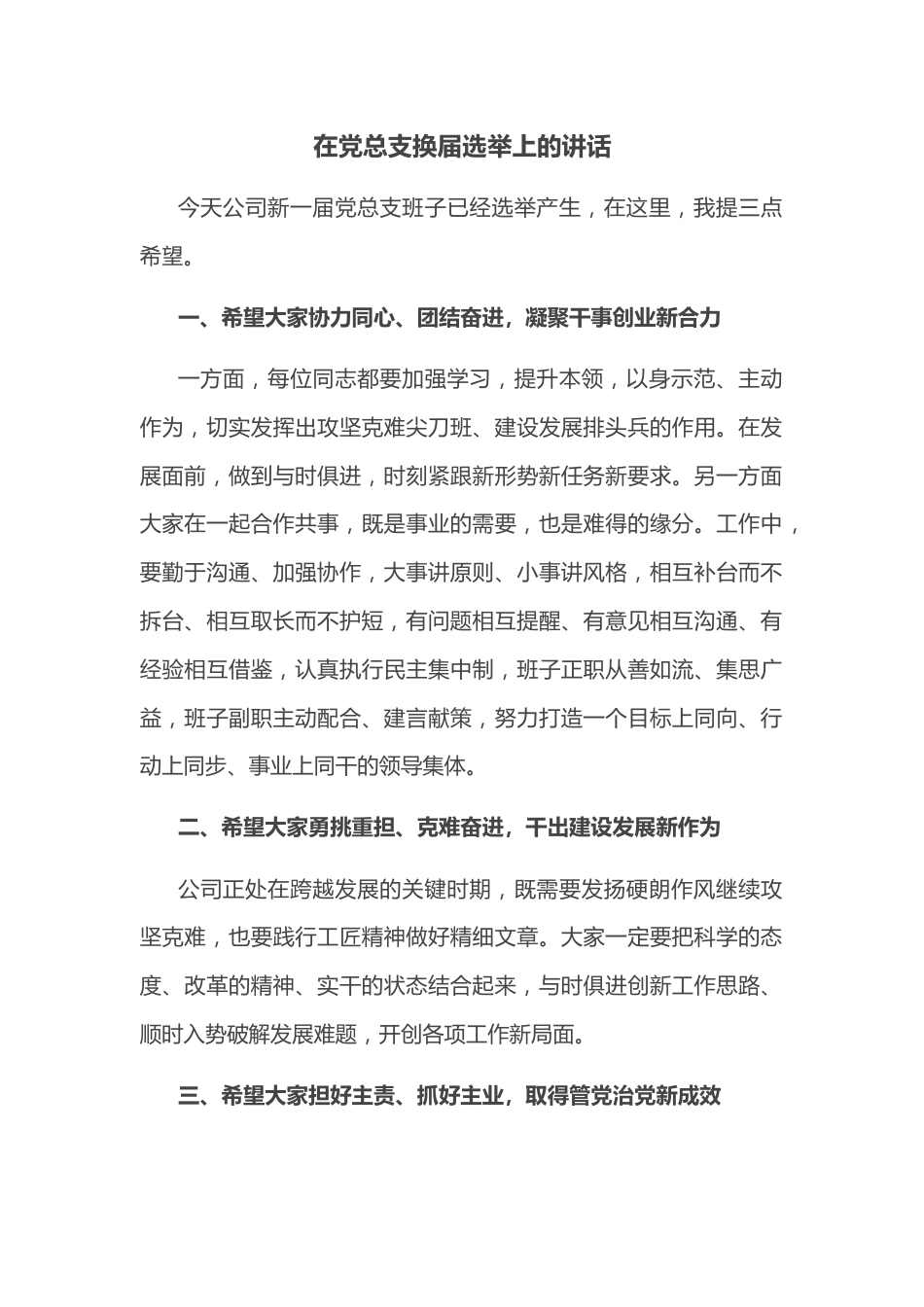 在党总支换届选举上的讲话.docx_第1页