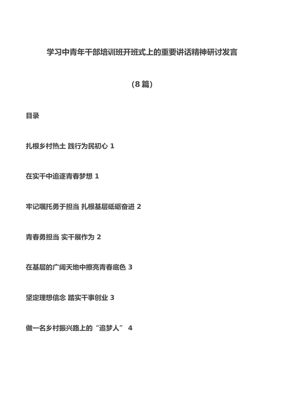 （8篇）学习中青年干部培训班开班式上的重要讲话精神研讨发言.docx_第1页