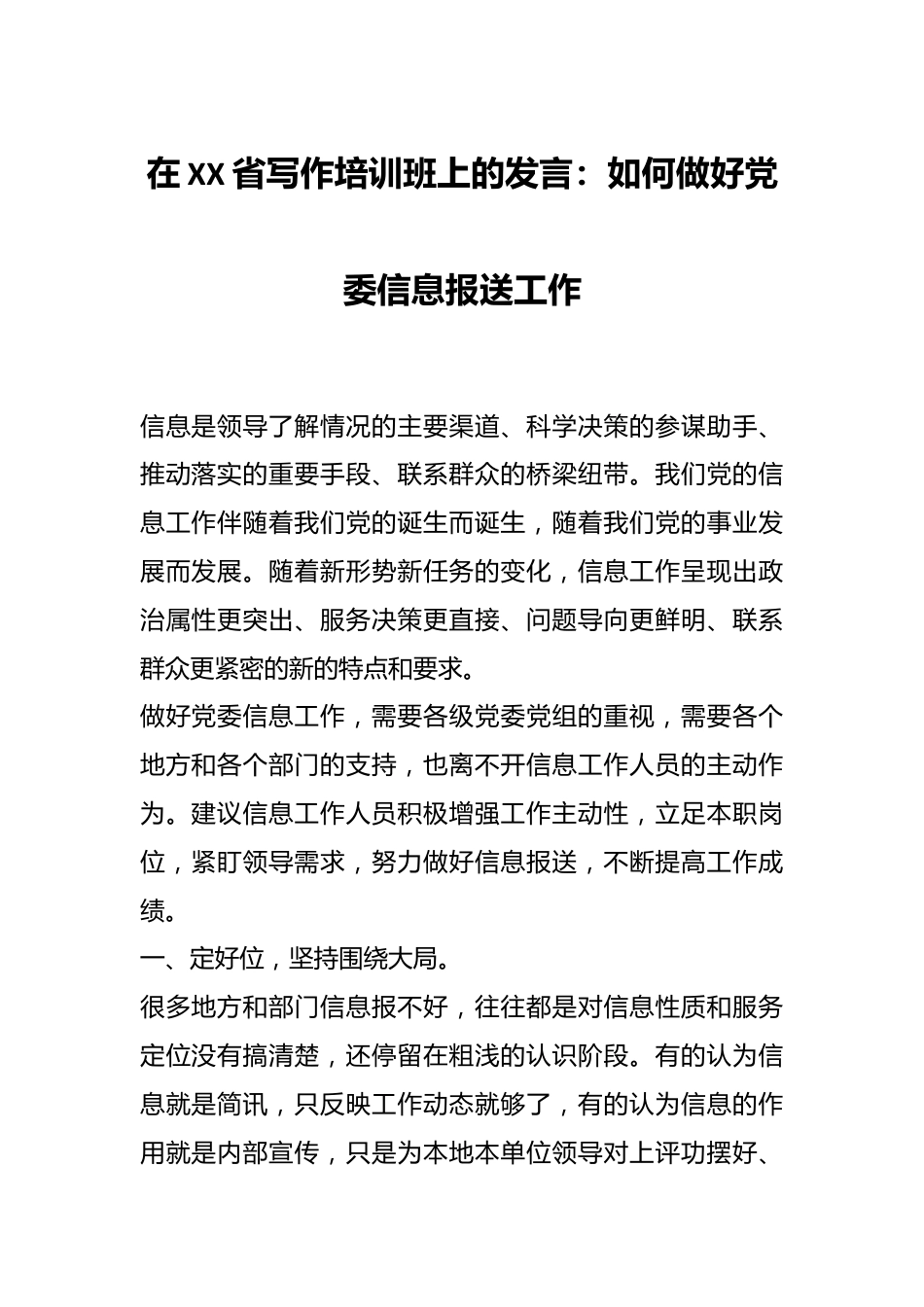 在XX省写作培训班上的发言：如何做好党委信息报送工作.docx_第1页