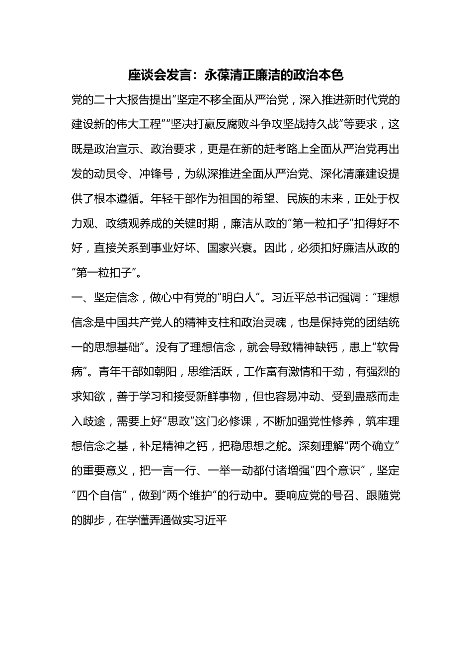 座谈会发言：永葆清正廉洁的政治本色.docx_第1页