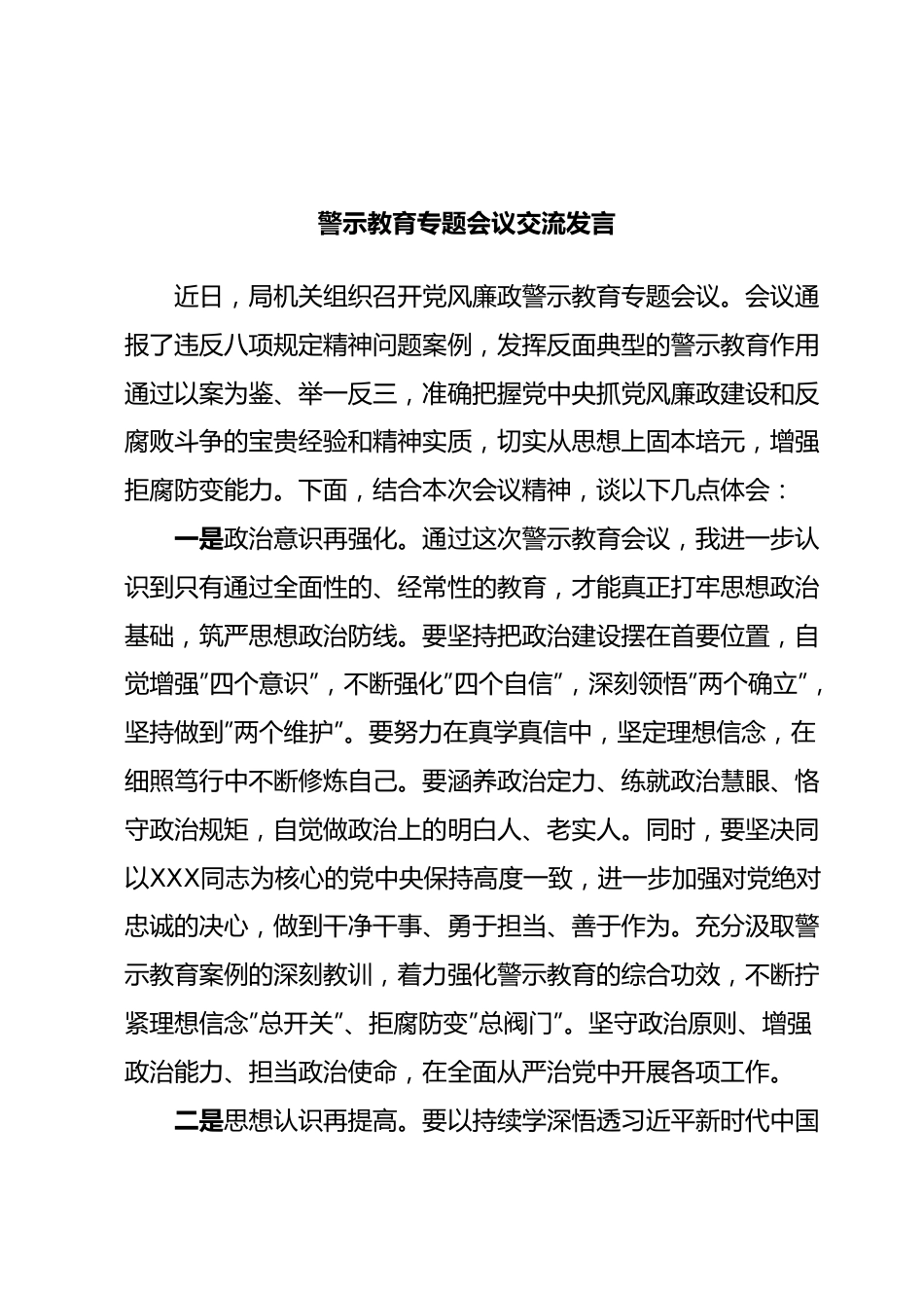 警示教育专题会议交流发言.docx_第1页