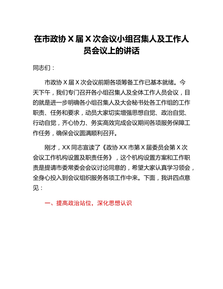 在市政协X届X次会议小组召集人及工作人员会议上的讲话.docx_第1页