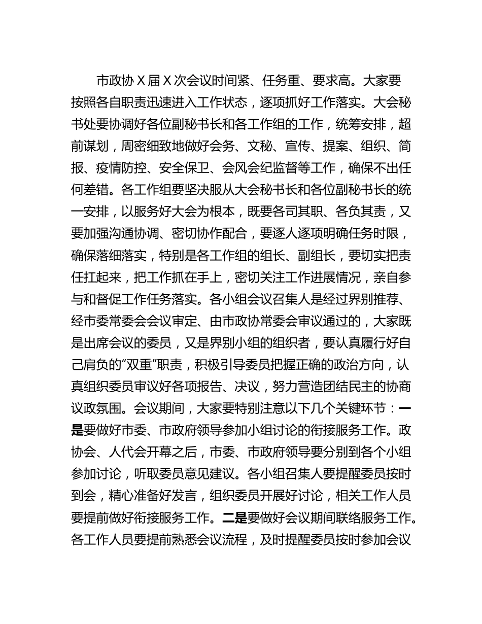 在市政协X届X次会议小组召集人及工作人员会议上的讲话.docx_第3页