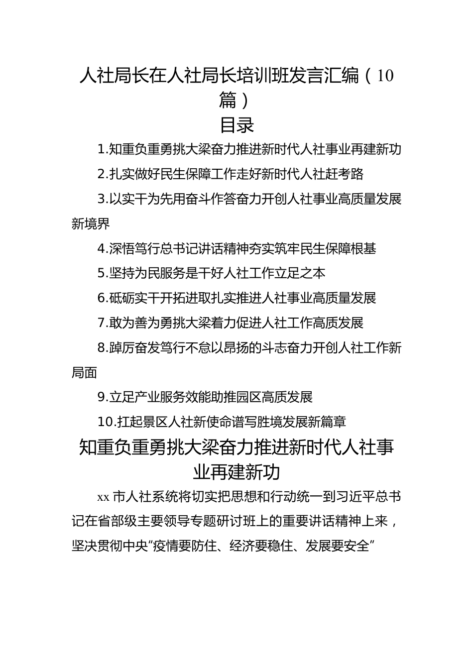 人社局长在人社局长培训班发言汇编（10篇）.docx_第1页