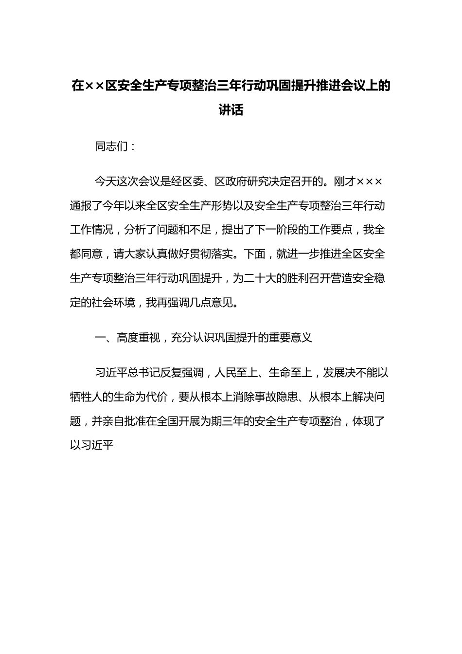 在××区安全生产专项整治三年行动巩固提升推进会议上的讲话.docx_第1页