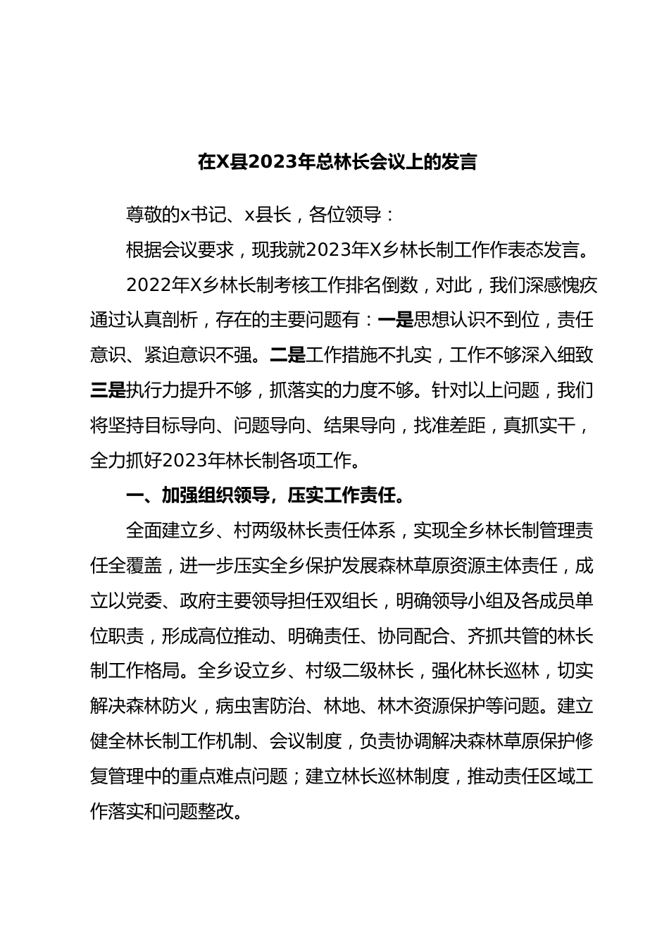 在X县2023年总林长会议上的发言.docx_第1页