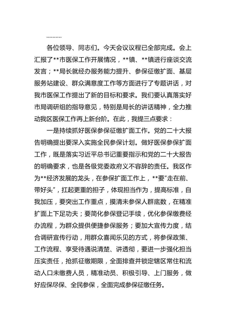 在医保局调研座谈会上的主持词.docx_第3页