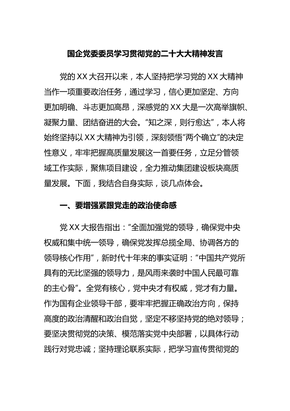 国企党委委员学习贯彻党的二十大大精神发言.docx_第1页