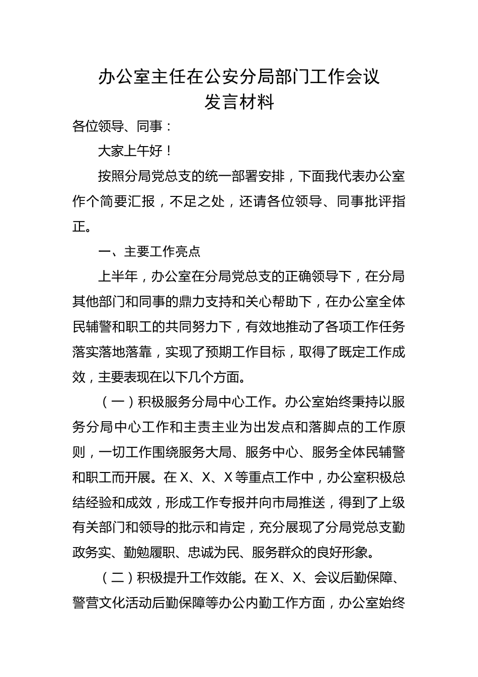 办公室主任在公安分局部门工作会议发言材料.docx_第1页