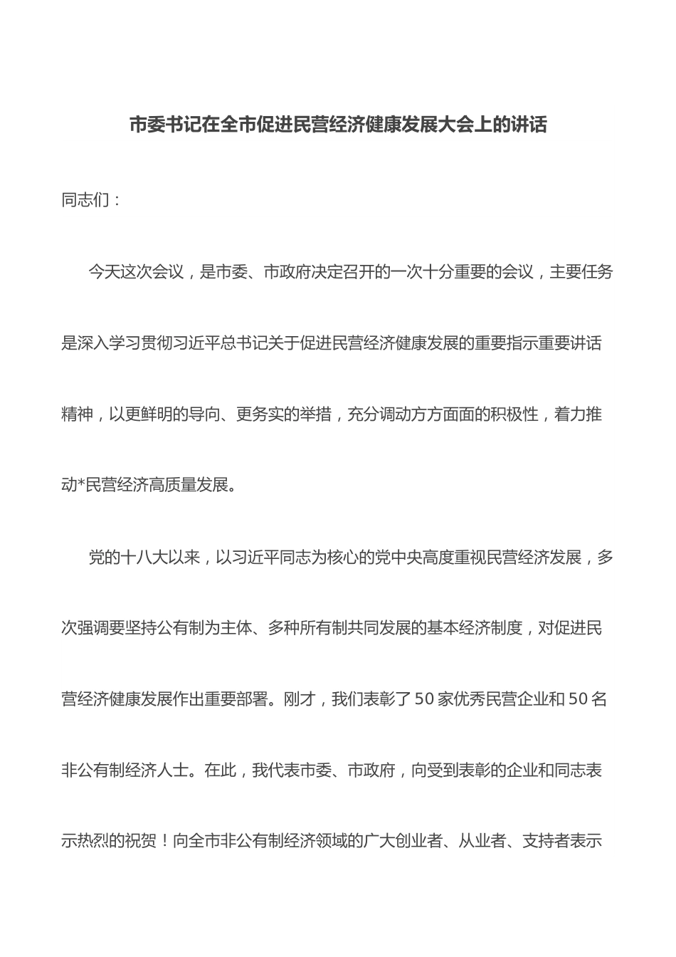 市委书记在全市促进民营经济健康发展大会上的讲话.docx_第1页