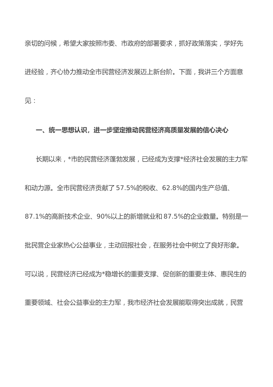 市委书记在全市促进民营经济健康发展大会上的讲话.docx_第2页