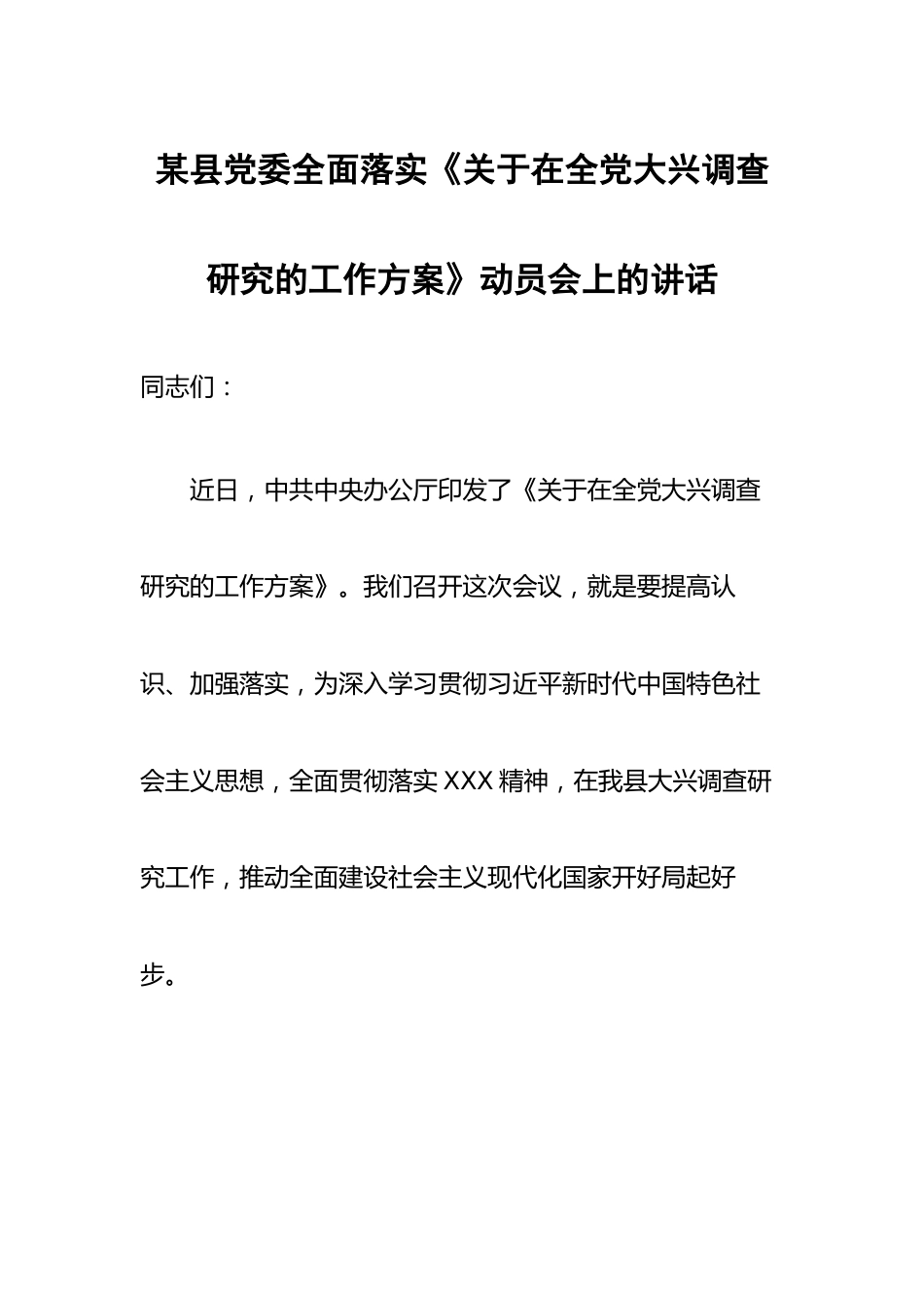 某县党委全面落实《关于在全党大兴调查研究的工作方案》动员会上的讲话.docx_第1页