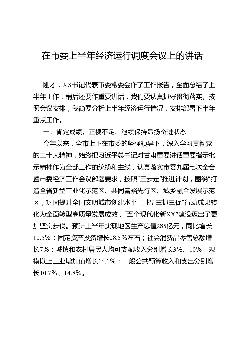 在市委上半年经济运行调度会议上的讲话.docx_第1页