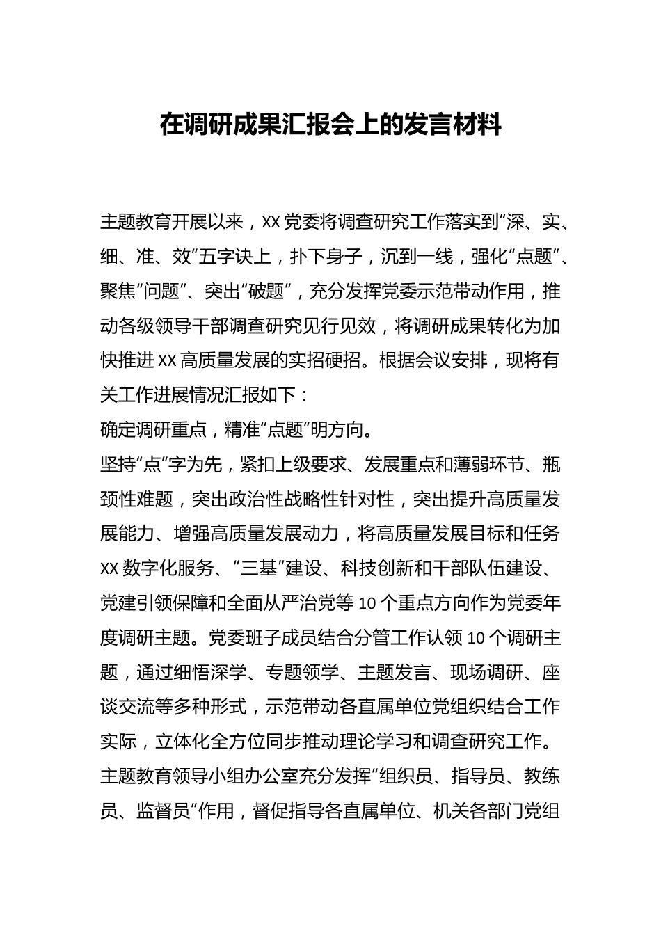 在调研成果汇报会上的发言材料.docx_第1页