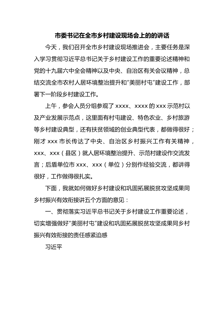 市委书记在全市乡村建设现场会上的的讲话.docx_第1页