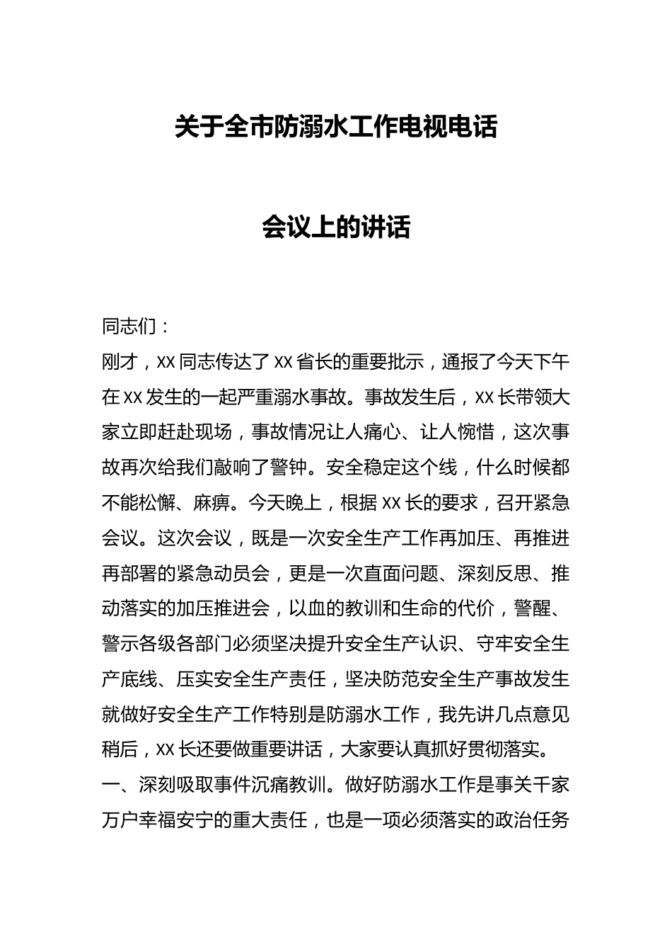 关于全市防溺水工作电视电话会议上的讲话.docx_第1页