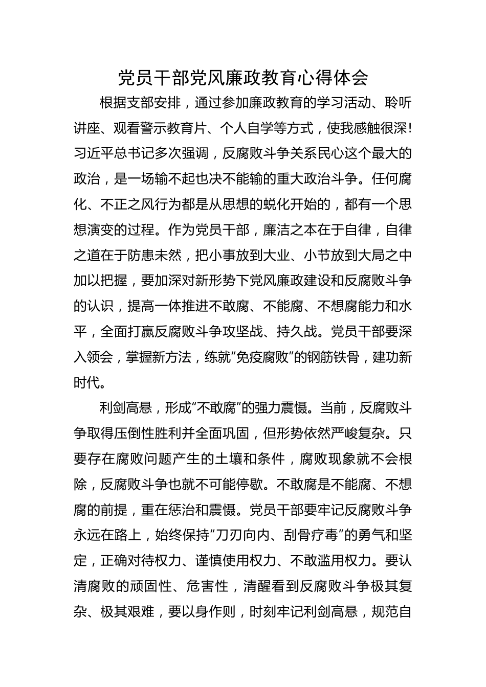 党员干部党风廉政教育心得体会.docx_第1页